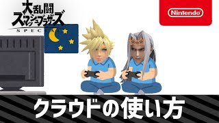 【スマブラSP】クラウドの使い方