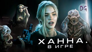 [ТРЕШ ОБЗОР] фильма ХАННА. В ИГРЕ (Даже не пробуйте играть в эту игру!)