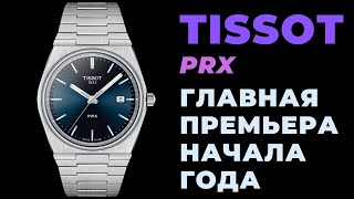 Купил TISSOT PRX / Почему о них все говорят? (распаковка)