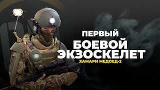 Первый рабочий боевой экзоскелет. Хамари Медоед-2.