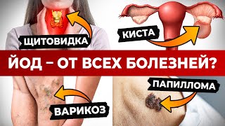 Что творит ЙОД? / Вот поэтому ЯПОНЦЫ не болеют и живут долго!