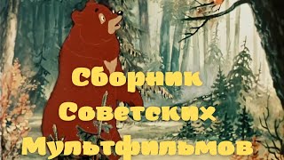 Советские Мультфильмы. Сборник Советских Мультфильмов.