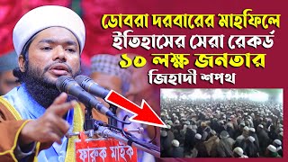 ডোবরা দরবারের মাহফিলে ইতিহাসের সেরা রেকর্ড ১০ লক্ষ জনতার জিহাদী শপথ || Anamul haque azadi waz 2021