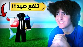 بلوكس فروت | اشتريت اسوء فاكهة شوب وسويت لها كمبوو🔥😍(انصدمت من😱...)