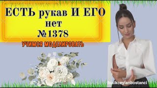 РУКАВ одевается на плечи и фиксируется воротником. СУПЕР  Моделирование.  № 1378