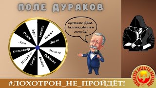 ПОЛЕ ДУРАКОВ. (Автор - Сергей). Мошенники, аферисты, телефонные теророристы.