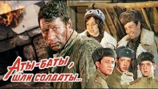 Аты баты, шли солдаты    1976=Фильмы из СССР=драма, военный