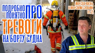 Учебные тревоги на борту судна. Подробно и понятно! (Морская профессия, неморскими словами ep. 12)