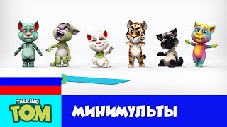 Минимульты Говорящий Том, 3 серия - Аэробика | FUN! FUN! FUN! MY TALKING TOM FRIENDS