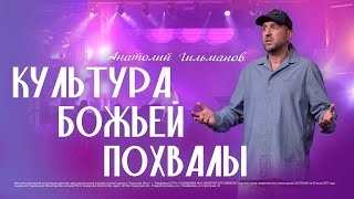 Культура Божьей похвалы