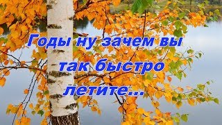 Годы мои, ну куда вы так быстро летите.(автор монтажа: В.Мальченко)