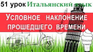 Итальянский язык. Урок 51. Condizionale passato. Условное наклонение прошедшего времени.