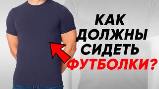 Перестаньте носить футболку неправильно! Как носить футболку как мужчина?