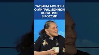 "У ДИАСПОР в России проблем нет" - ТАТЬЯНА МОНТЯН о миграционной политике России