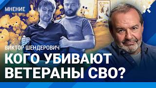 ШЕНДЕРОВИЧ: Две страшные истории о войне. Жизнь ничего не стоит. Тысячи погибших — статистика