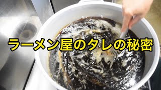 【仕込み・厨房風景】ラーメン屋のタレ作りの裏側を公開