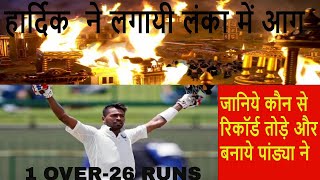 Hardik Pandya 26 runs in one over| India vs Sri Lanka 3rd Test Match in Pallekele