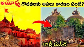 అయోధ్య గొడవలకు అసలు కారణం ఏంటి? Ayodhya temple history ! Ayodhya