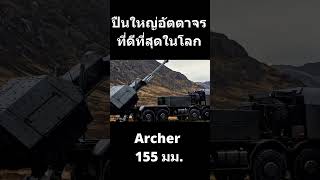 ปืนใหญ่อัตตาจรที่ดีที่สุดในโลก