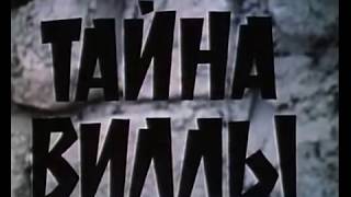 Тайна виллы (1992)