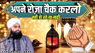 अपना रमज़ान सही से हुआ या नही कैसे पत्ता करे | ramzan ki fazilat | sayyed Aminul qadri