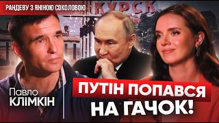 У рОСІЇ почався кастинг! Про відповідь на КУРСЬК, членство в НАТО і Трампа – Павло КЛІМКІН у РАНДЕВУ