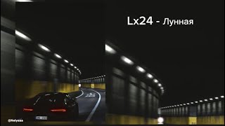 Lx24 - Лунная / Подари мне только один шанс побыть с тобой /хит 2024