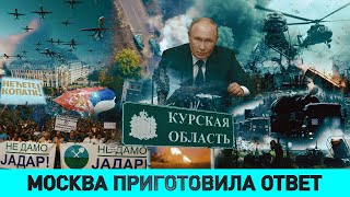 Как ответит Беларусь Украине/ ВСУ под Курском: чем все закончится/ Что стоит за протестами в Сербии