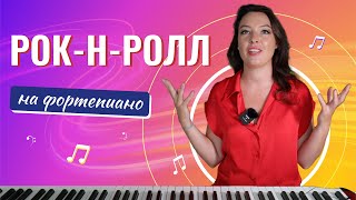 Рок-н-ролл на пианино. Rock around the clock.