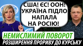 Немислимий поворот. Розширення прориву у Курській області | Володимир Бучко