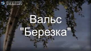 #Вальс "#Березка"