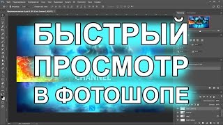 Функция "Быстрый просмотр" в фотошопе