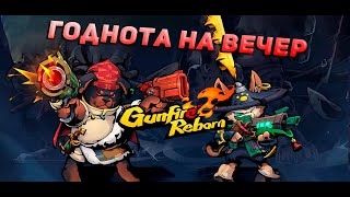 Gunfire Reborn годнота для отдыха