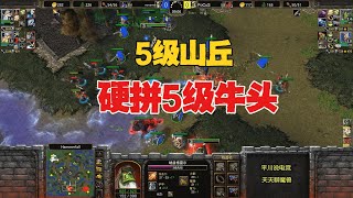 5级牛头，硬拼5级山丘之王，浪漫 vs Focus！魔兽争霸3