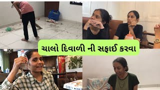 દિવાળી ની સફાઈ કરી | hinal nu special અમૂલ ડેરી ભજન | ગુરુકુલ રોડ ની શોપિંગ| Amisha Domadiya Vlogs