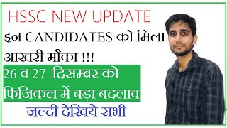 HSSC New Update | Haryana Police New Physical Date | HSSC News Today | HSSC Latest News |