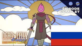 Dead  cells: Неугасаемый 1 серия НА РУССКОМ ЯЗЫКЕ