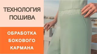 Как сделать карман в боковом шве для брюк или юбки? Мастер-класс по конструированию кармана.