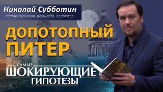 Допотопный Питер. Допетровский Питер. Фильм Николая Субботина