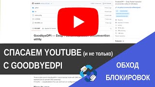 Обход блокировок. Как ускорить Ютуб через GoodbyeDPI в Windows