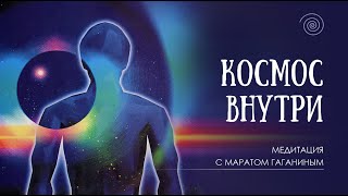 Марат Гаганин. Медитация. Космос внутри.