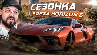 Forza Horizon 5 СезонОчка