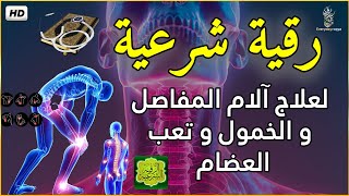 الرقية الشرعية ( الصحيحة ) من الكتاب والسنة - راحة نفسية وشفاء بإذن الله | Ruqiah ( Quran + Sunnah )