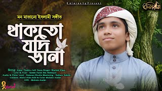 আমার থাকতো যদি ডানা | Amar Thakto Jodi Dana |জনপ্রিয় বাংলা গজল, উড়ে যেতাম আমি  মদিনা  New Song 2023