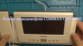 Ремонт видеодомофона COMMAX CDV-72.