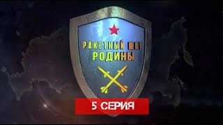 Ракетный щит Родины 5 серия