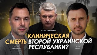 Арестович: Клиническая смерть Второй Украинской республики? Сбор для военных👇