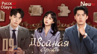 Двойная страсть丨09 серия丨pусская озвучка丨Double Love丨双生炽爱