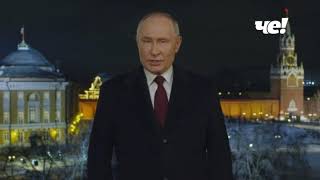 Новогоднее обращение Владимира Путина (Че! (+7), 31.12.2023)