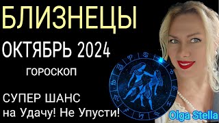 ♊️БЛИЗНЕЦЫ ОКТЯБРЬ 2024.СОЛНЕЧНОЕ ЗАТМЕНИЕ 2 ОКТЯБРЯ и ВЕЛИКИЙ ШАНС на УДАЧУ/ГОРОСКОП от OLGA STELLA